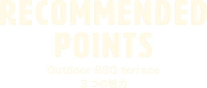 RECOMMENDED POINTS 3つの魅力