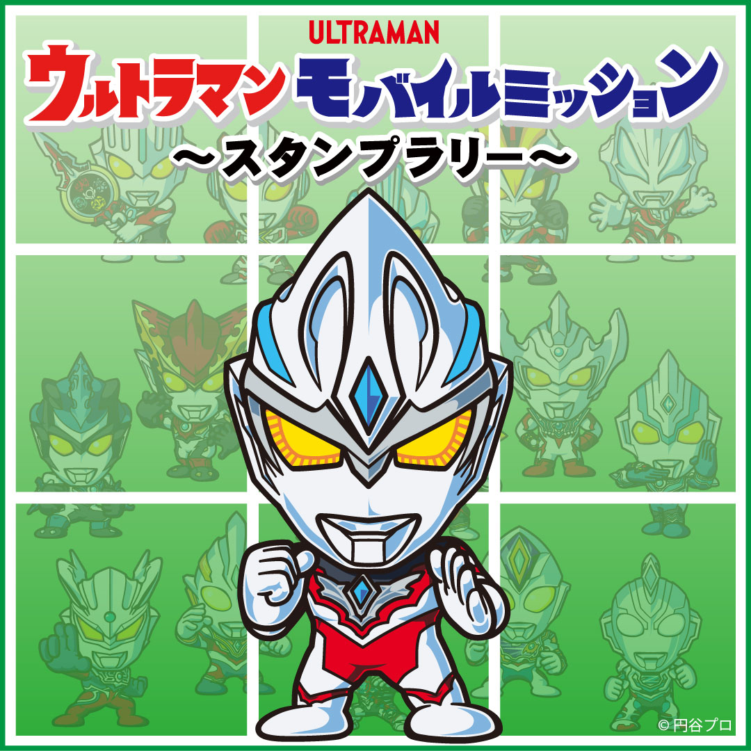 ウルトラモバイルミッション