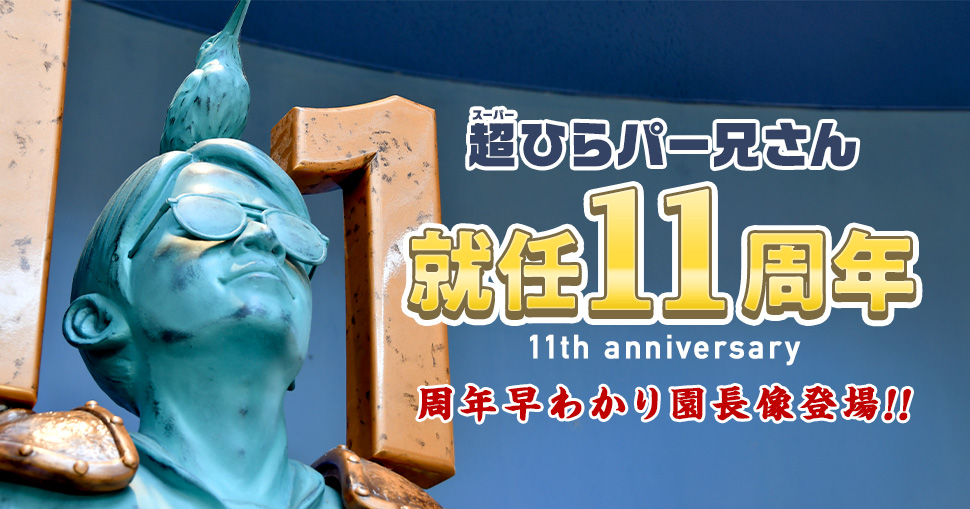 超ひらパー兄さん 就任11周年記念企画